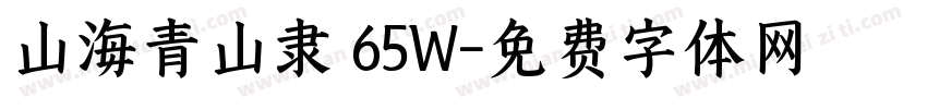 山海青山隶 65W字体转换